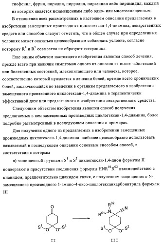 Замещенные производные циклогексан-1,4-диамина, способ их получения и лекарственное средство (патент 2321579)