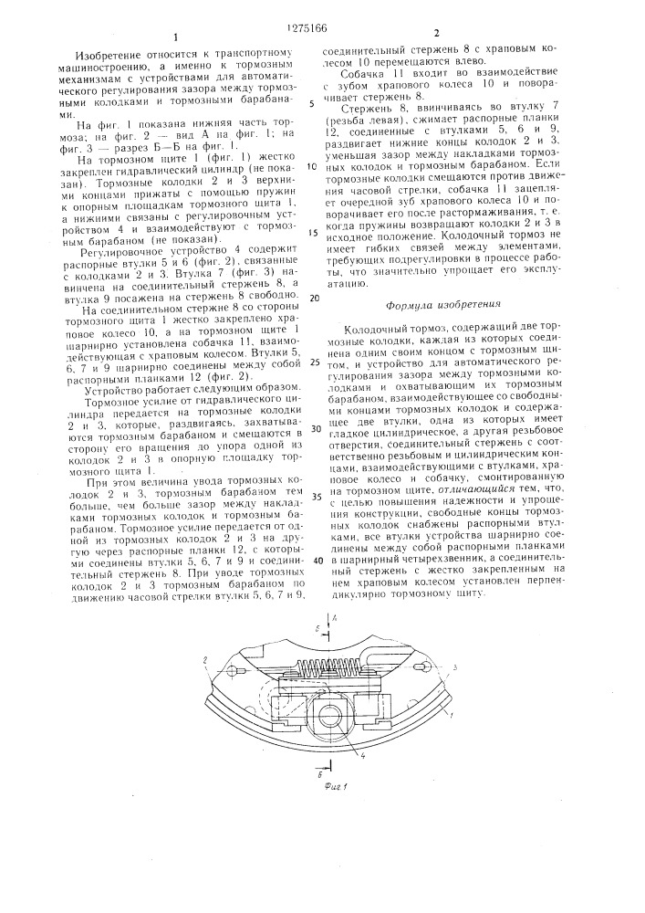 Колодочный тормоз (патент 1275166)