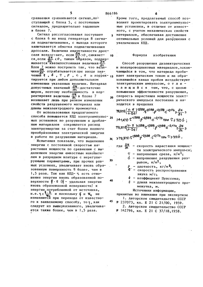 Способ разрушения диэлектрических и полупроводниковых материалов (патент 866186)