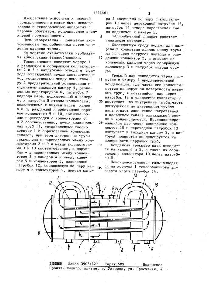 Теплообменный аппарат (патент 1244461)