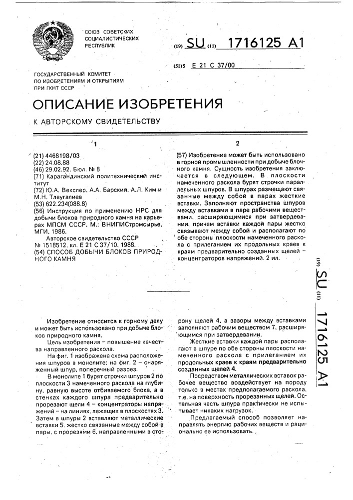 Способ добычи блоков природного камня (патент 1716125)