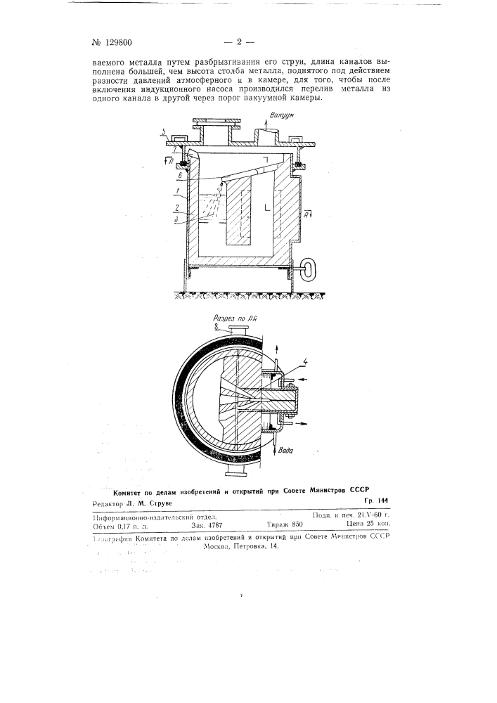 Устройство для обработки жидкого металла (патент 129800)
