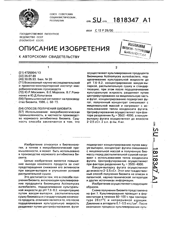 Способ получения биовита (патент 1818347)