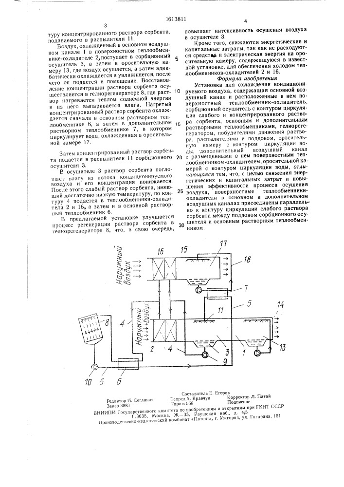 Установка для охлаждения кондиционируемого воздуха (патент 1613811)