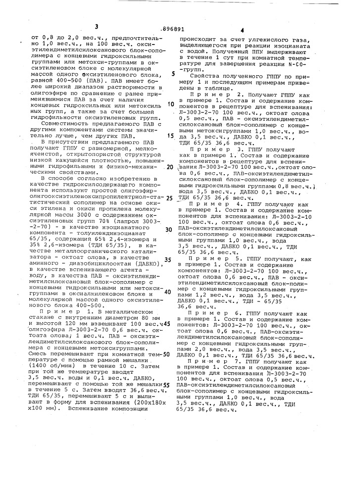 Способ получения гидрофильного пенополиуретана (патент 896891)