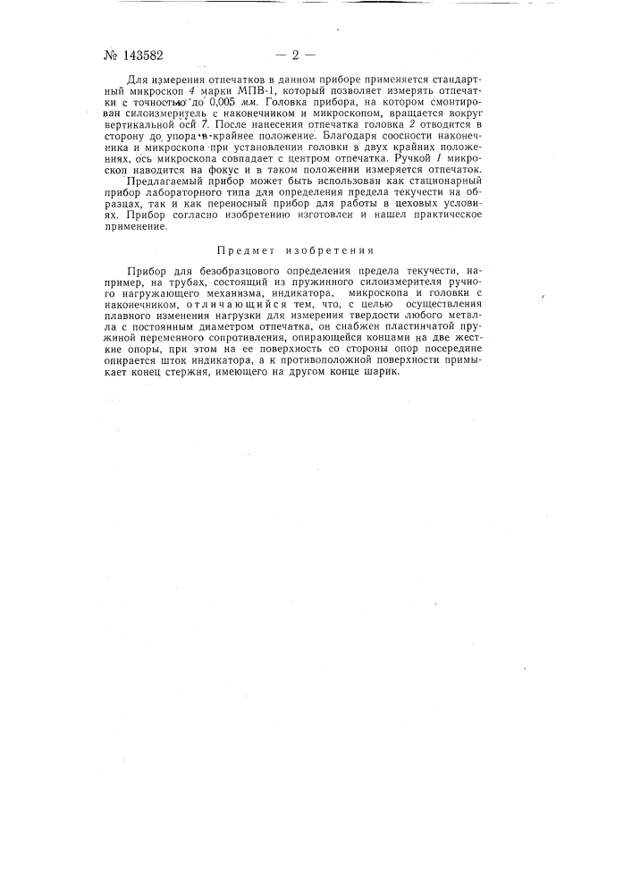 Прибор для безобразцового определения предела текучести (патент 143582)