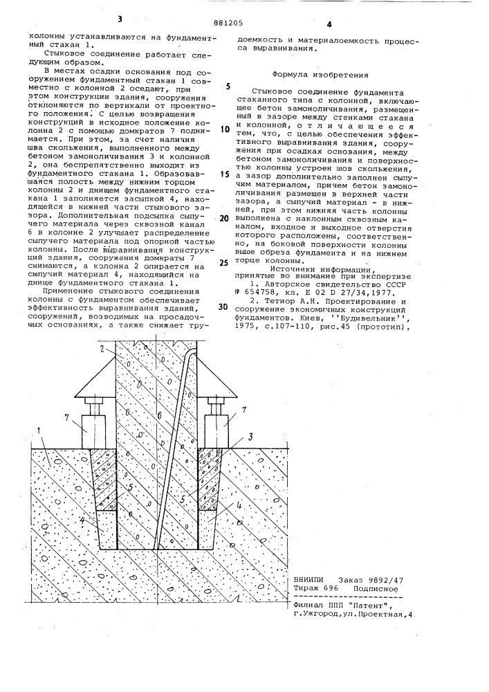 Стыковое соединение фундамента стаканного типа с колонной (патент 881205)