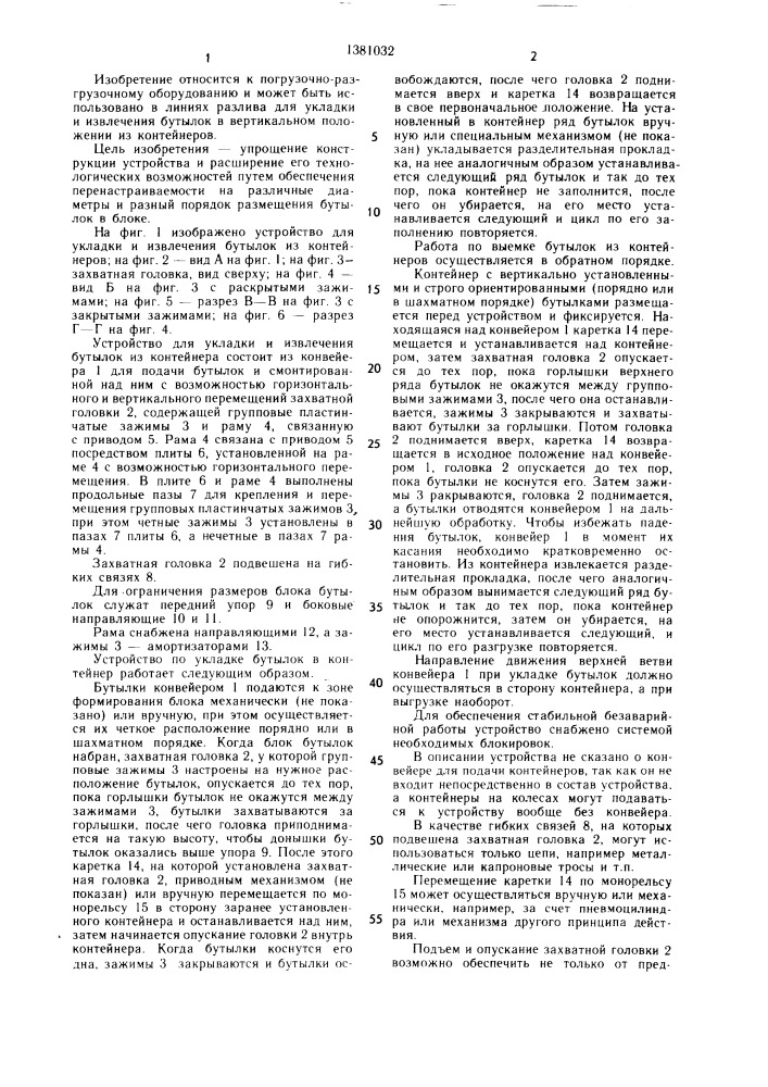 Устройство для укладки и извлечения бутылок из контейнеров (патент 1381032)