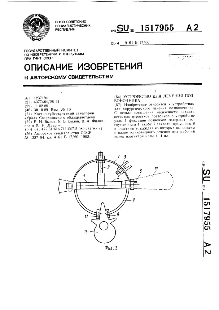 Устройство для лечения позвоночника (патент 1517955)