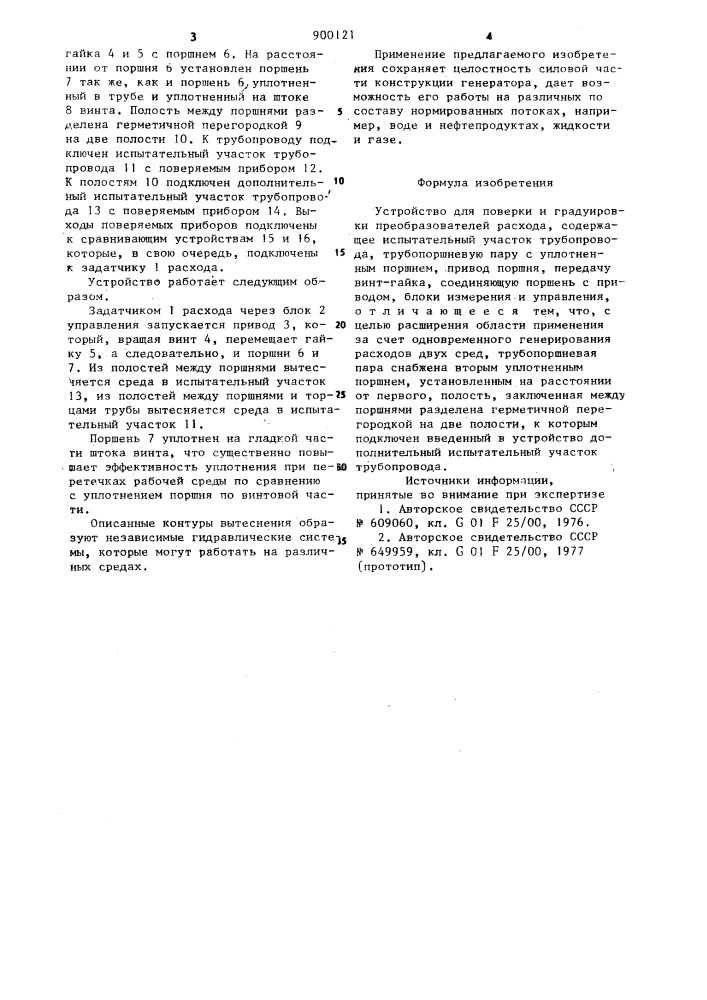 Устройство для поверки и градуировки преобразователей расхода (патент 900121)