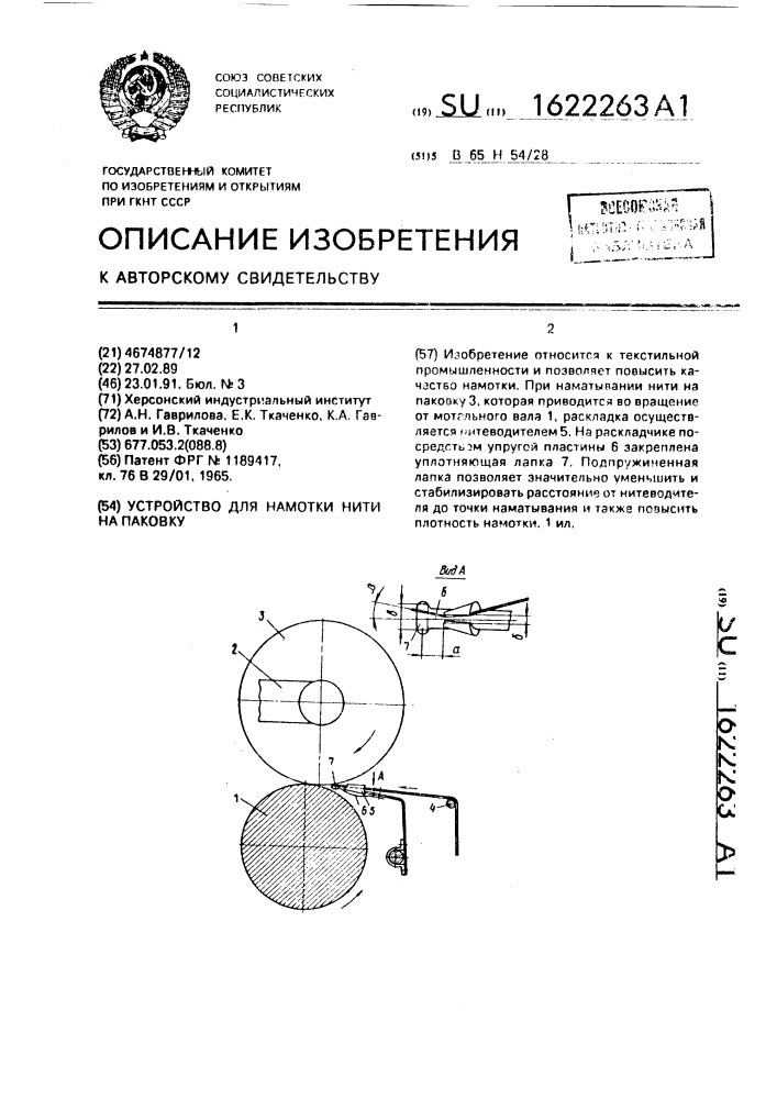 Устройство для намотки нити на паковку (патент 1622263)