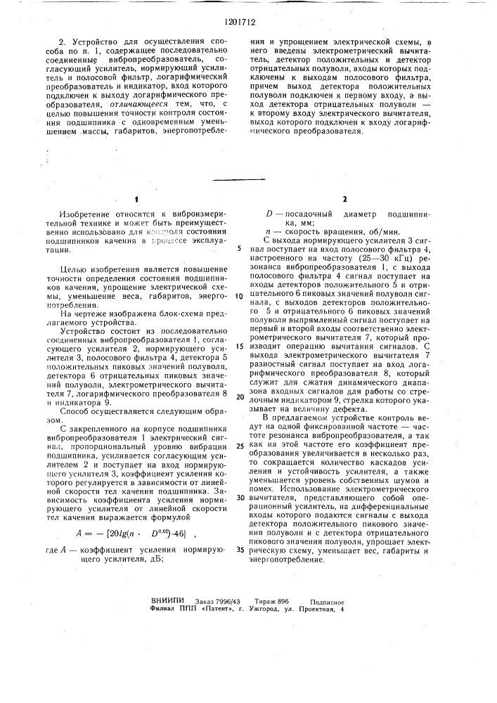 Способ контроля состояния подшипников качения и устройство для его осуществления (патент 1201712)