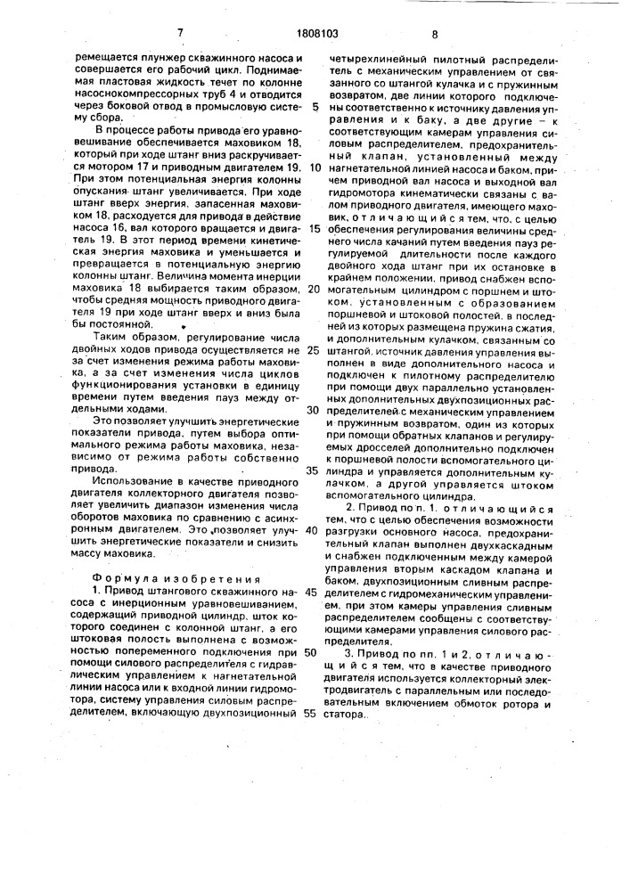 Привод штангового скважинного насоса с инерционным уравновешиванием (патент 1808103)