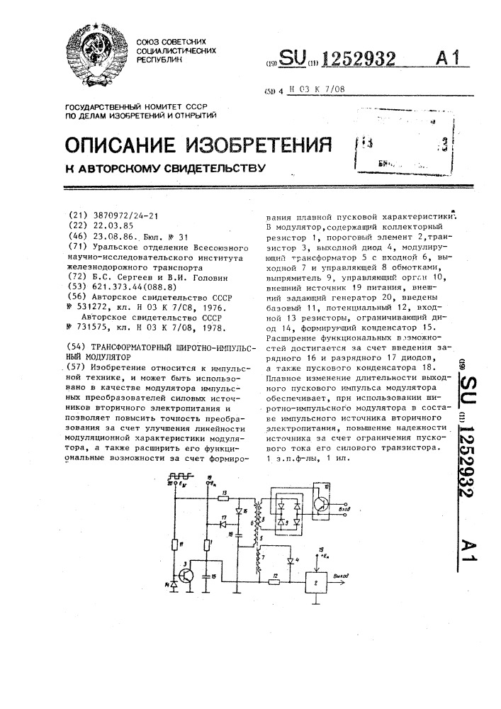 Трансформаторный широтно-импульсный модулятор (патент 1252932)