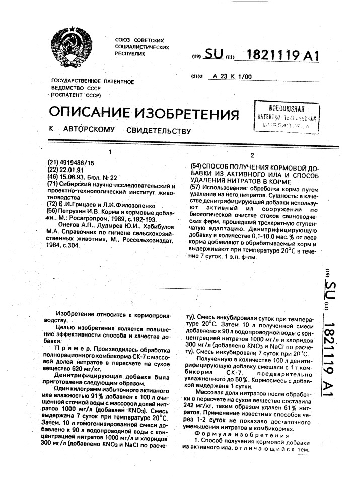 Способ получения кормовой добавки из активного ила и способ удаления нитратов в корме (патент 1821119)