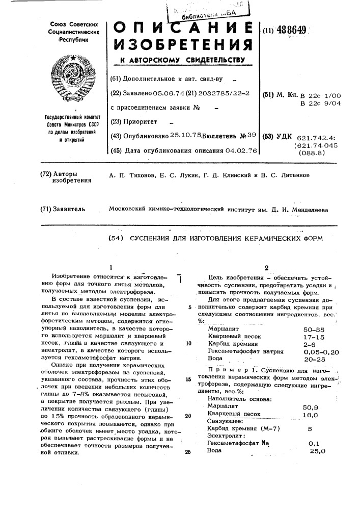 Суспензия для изготовления керамических форм (патент 488649)