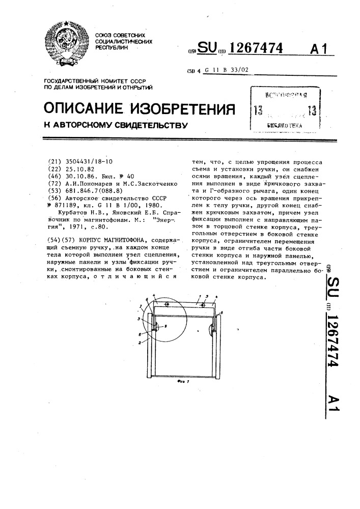 Корпус магнитофона (патент 1267474)