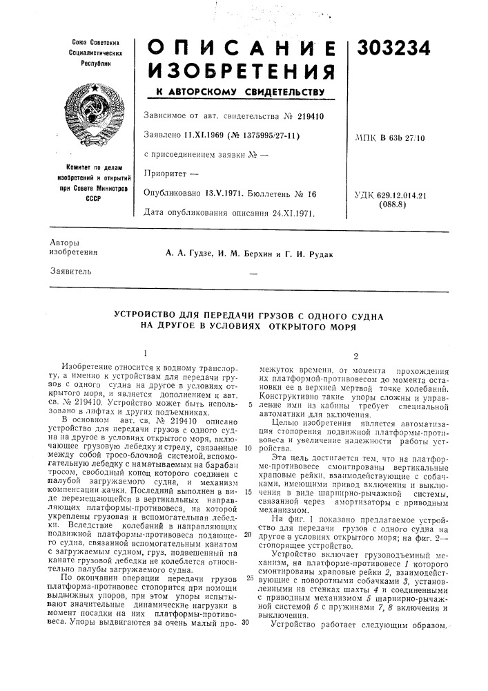 Устройство для передачи грузов с одного судна на другое в условиях открытого моря (патент 303234)