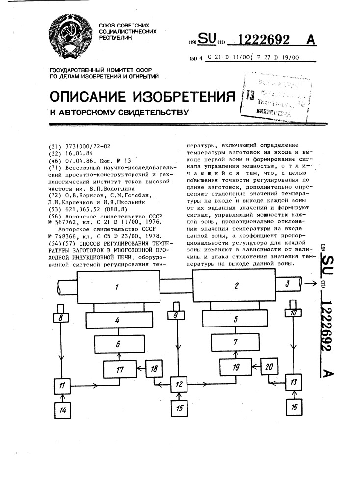 Способ регулирования температуры заготовок в многозонной проходной индукционной печи (патент 1222692)