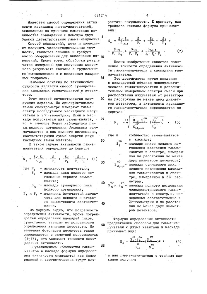 Способ определения активности каскадного гамма-излучателя (патент 621214)