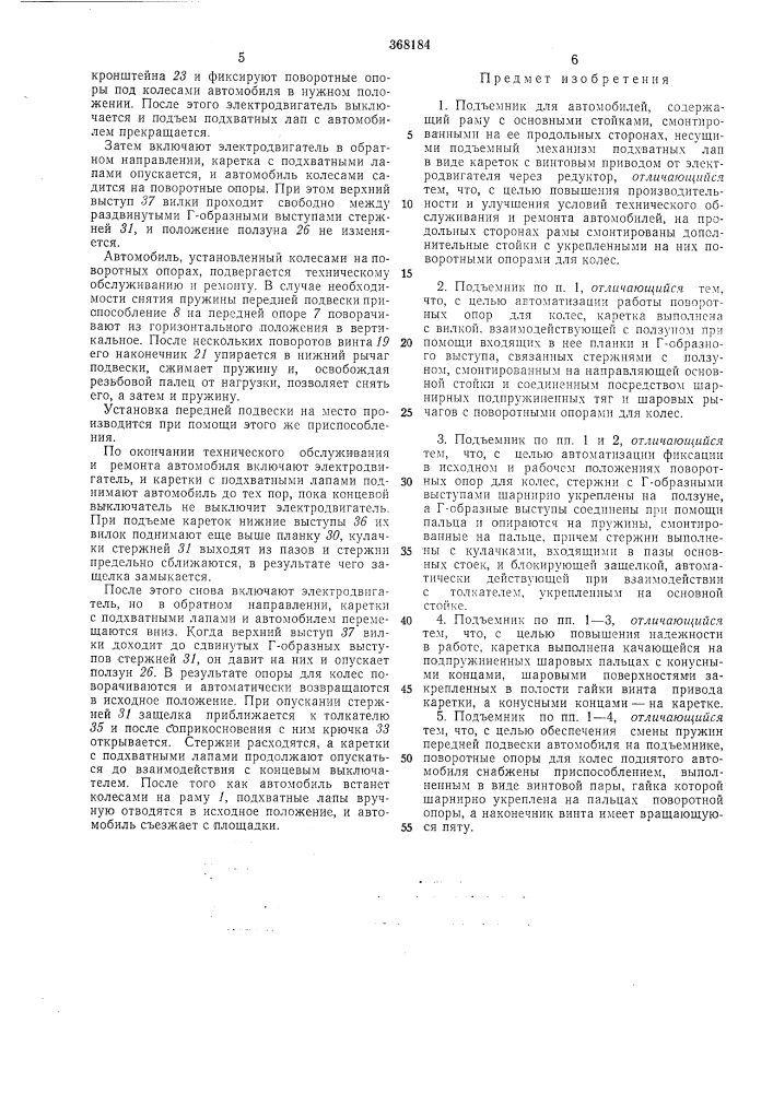 Подъемник для автомобилей (патент 368184)