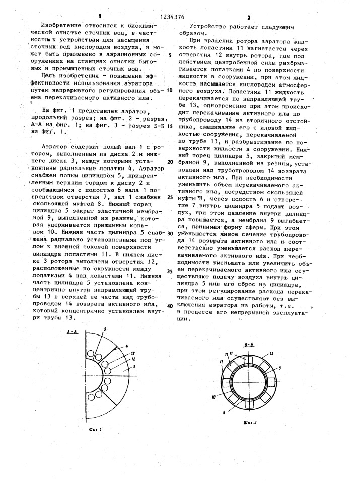 Аэратор (патент 1234376)