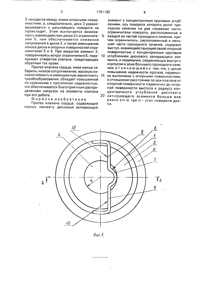 Протез клапана сердца (патент 1761132)