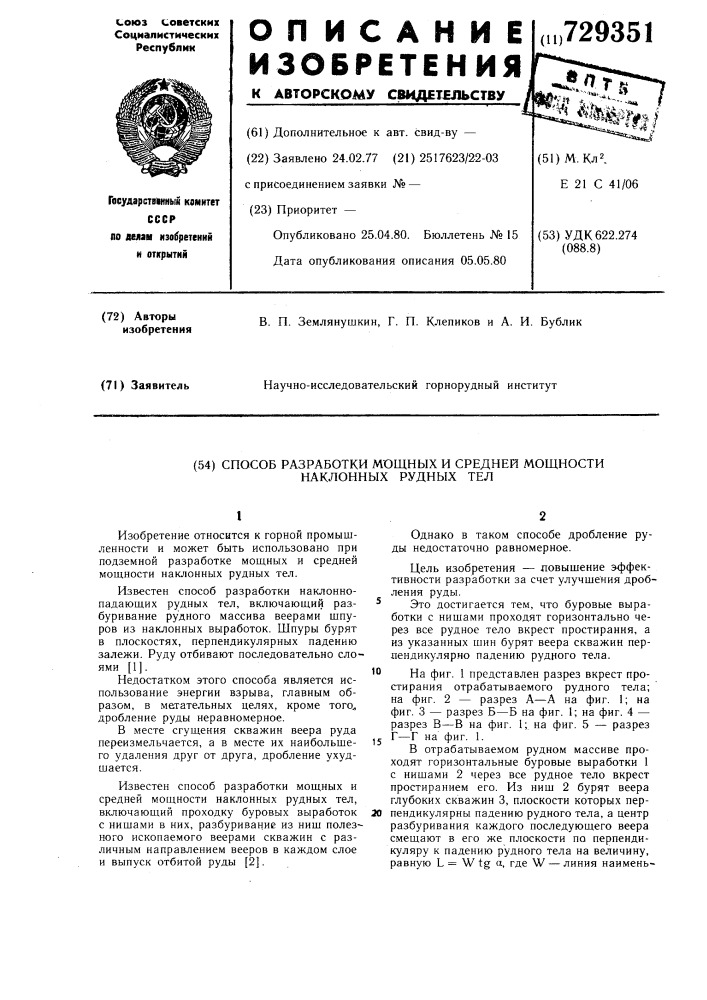 Способ разработки мощных и средней мощности наклонных рудных тел (патент 729351)