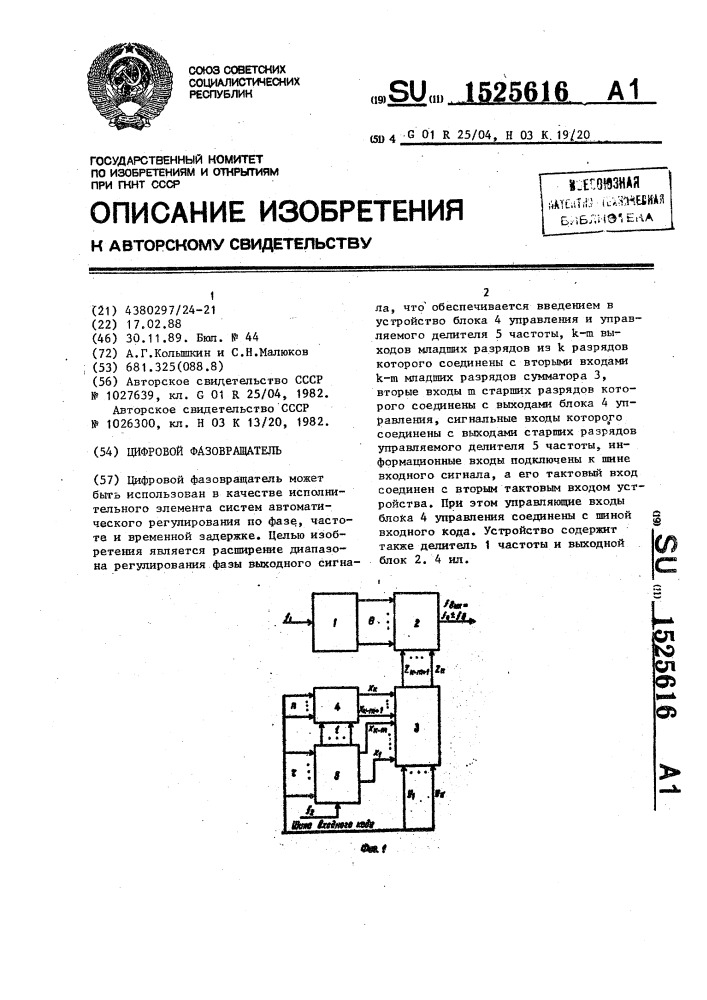 Цифровой фазовращатель (патент 1525616)