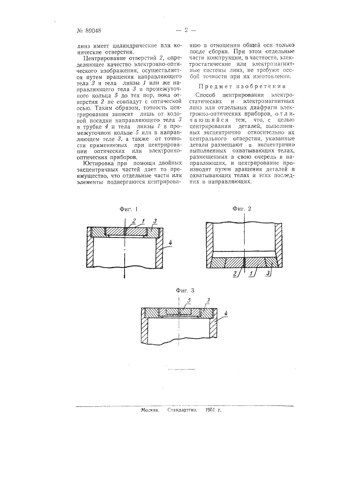 Способ центровки электростатических и электромагнитных линз и отдельных диафрагм (патент 89048)