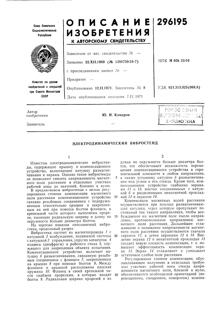 Электродинамический вибростенд (патент 296195)