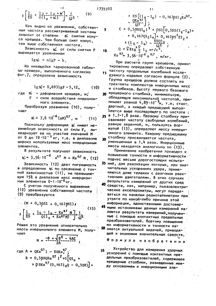 Устройство для измерения ударных ускорений (патент 1739302)