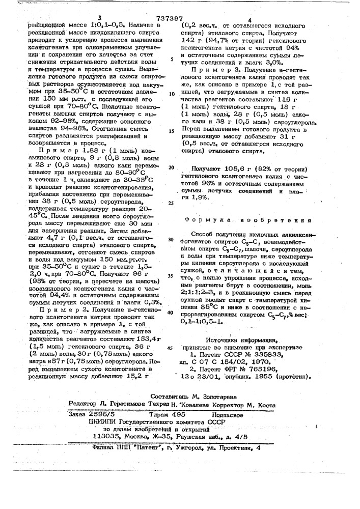 Способ получения щелочных алкилксантогенатов спиртов с -с (патент 737397)