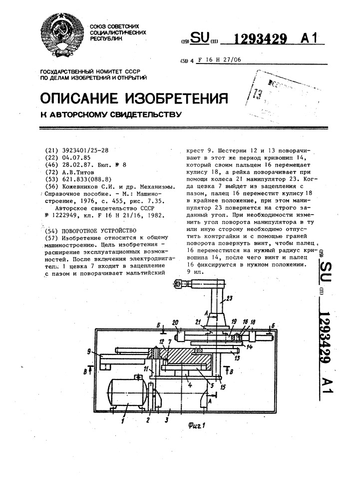 Поворотное устройство (патент 1293429)