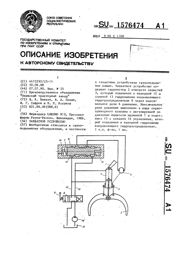 Захватное устройство (патент 1576474)