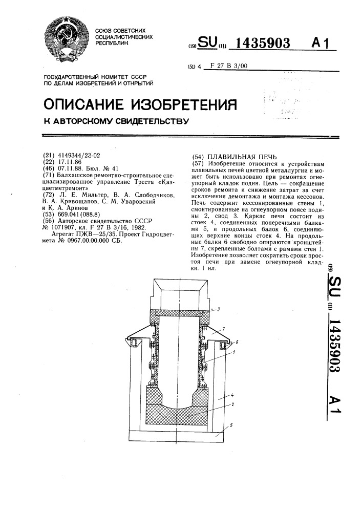 Плавильная печь (патент 1435903)