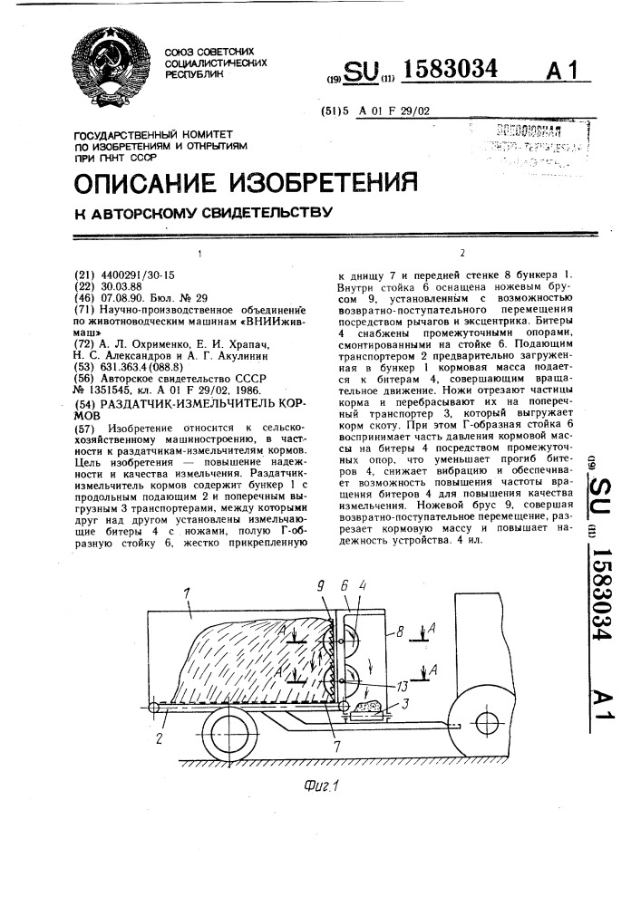 Раздатчик-измельчитель кормов (патент 1583034)