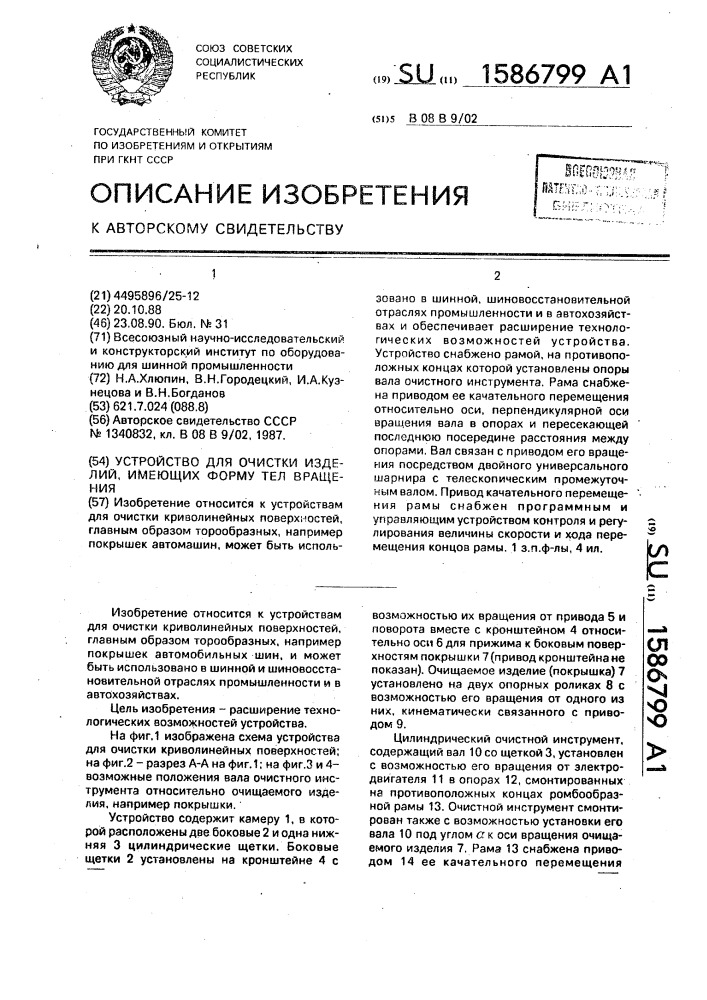 Устройство для очистки изделий, имеющих форму тел вращения (патент 1586799)