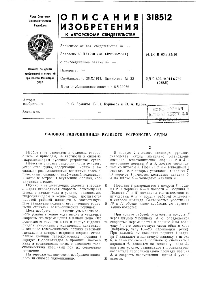 Силовой гидроцилиндр рулевого устройства судна (патент 318512)