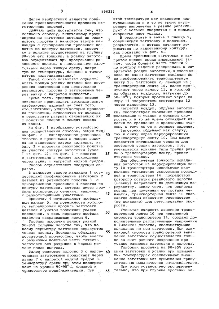 Способ изготовления профилированных деталей из резины (патент 996223)