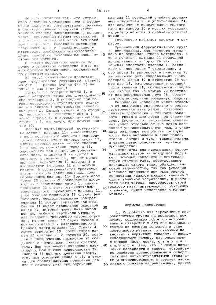 Устройство для перемещения ферромагнитных грузов на воздушной подушке (патент 981144)