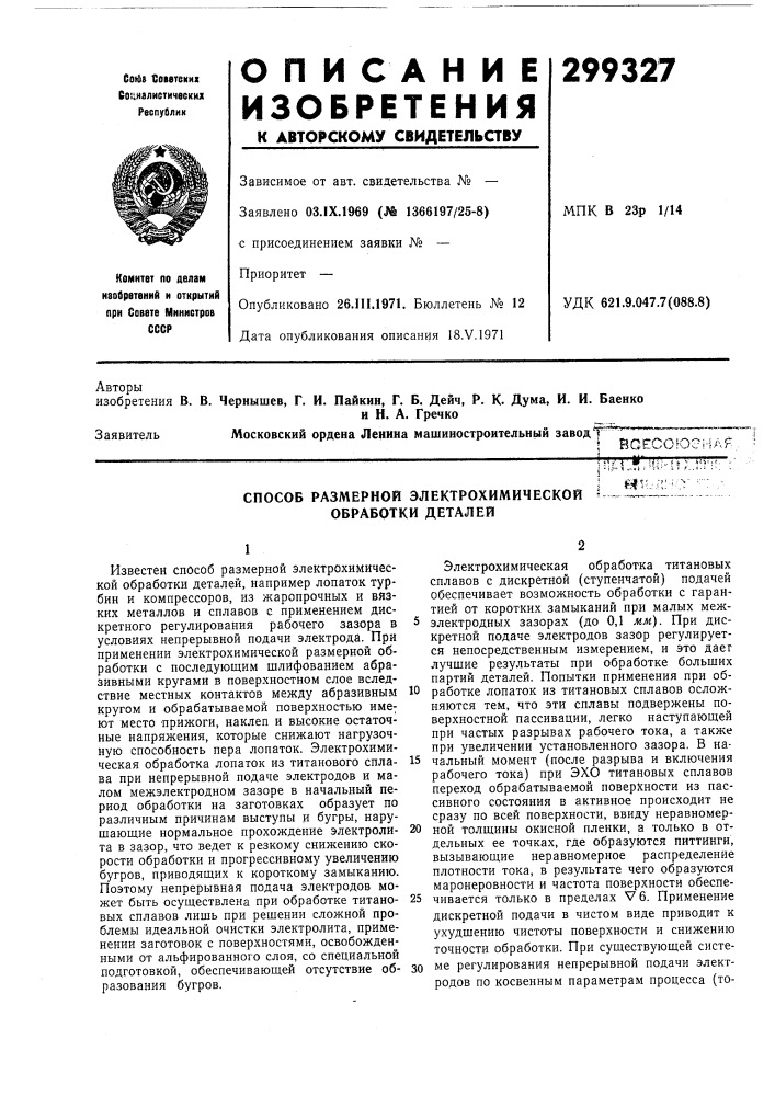 Способ размерной электрохимической обработки деталей1!1|- 1л:ни"и;..1:г;';] a?t',,;';^:.r ••: /• (патент 299327)