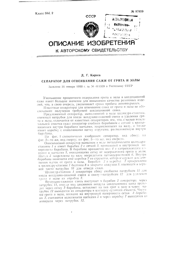 Сепаратор для отвеивания сажи от гита и золы (патент 87659)