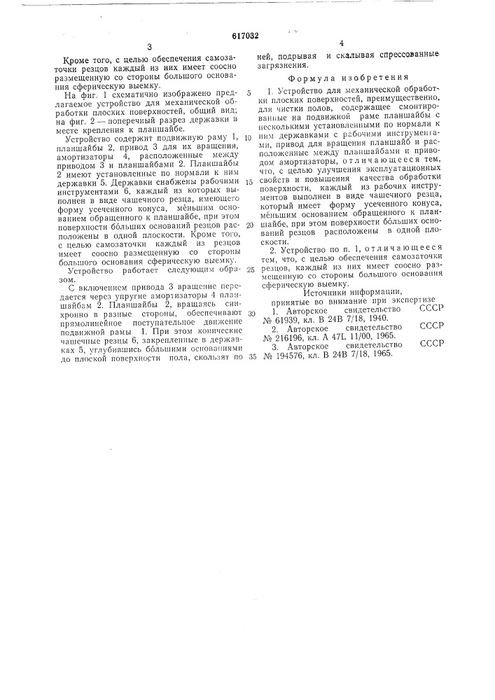 Устройство для механической обработки плоских поверхностей (патент 617032)