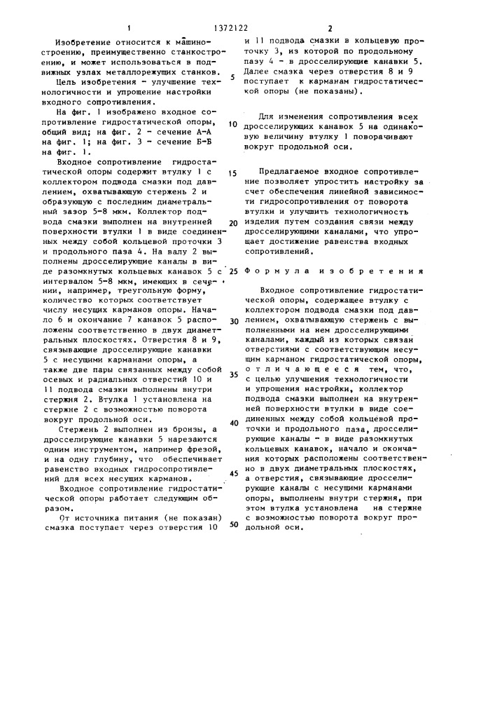 Входное сопротивление гидростатической опоры (патент 1372122)