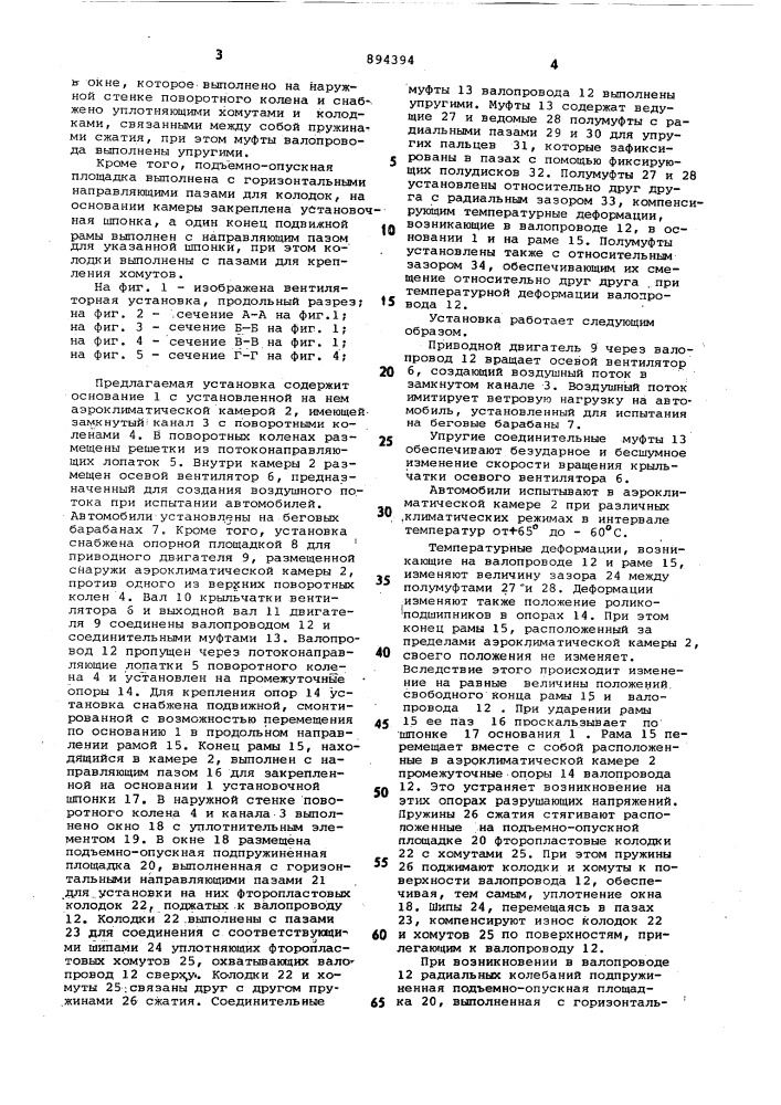 Вентиляторная установка аэроклиматической камеры для испытания транспортных средств (патент 894394)