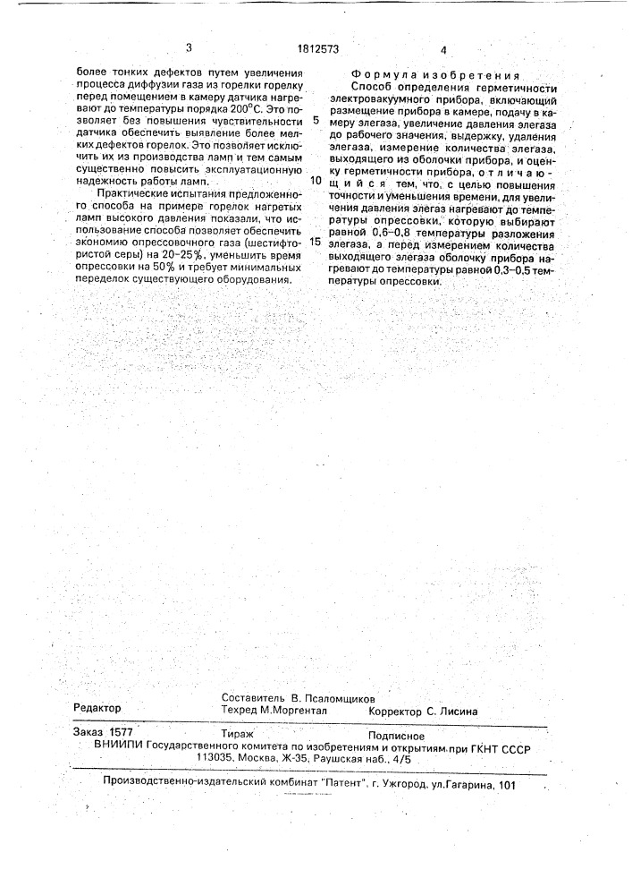 Способ определения герметичности электровакуумного прибора (патент 1812573)