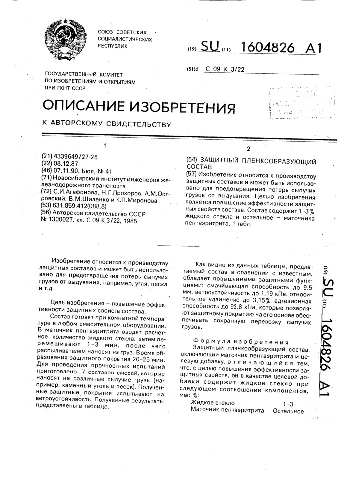 Защитный пленкообразующий состав (патент 1604826)