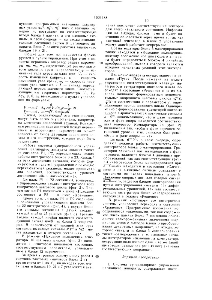 Система супервизорного управления шагающего аппарата (патент 1634488)