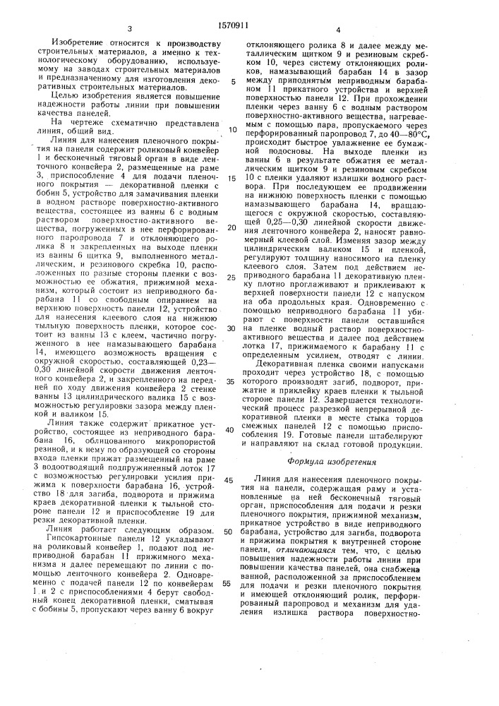 Линия для нанесения пленочного покрытия на панели (патент 1570911)